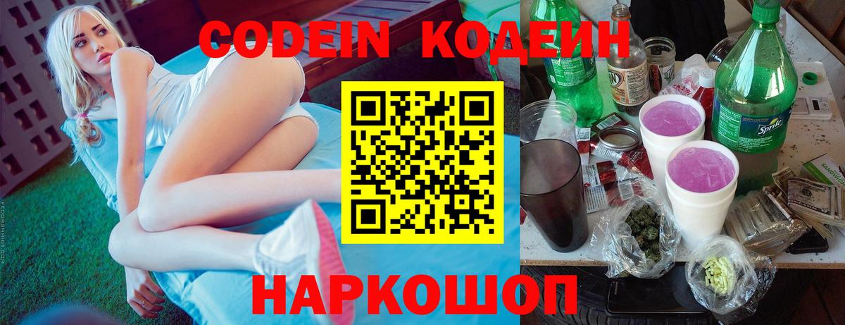 Кодеин Purple Drank Петрозаводск